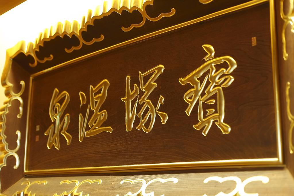 Hotel Wakamizu Takarazuka Luaran gambar